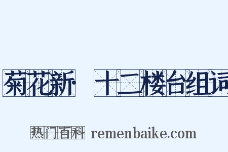 菊花新·十二楼台组词是什么意思的图片